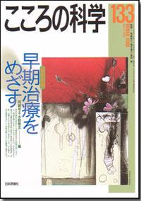 こころの科学 133号 May.2007