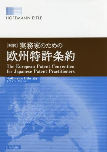 ［対訳］ 実務家のための欧州特許条約