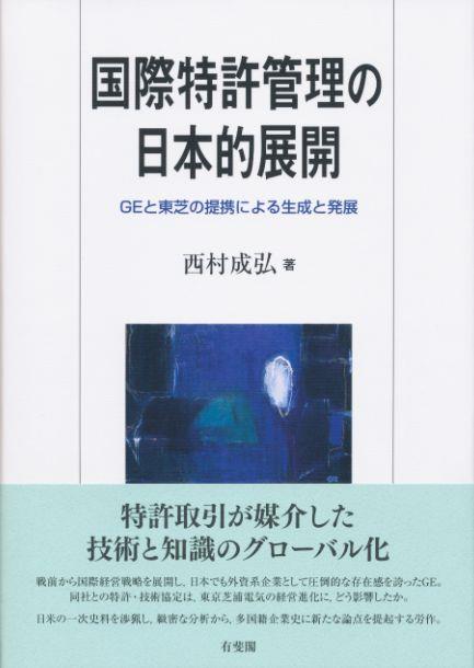 国際特許管理の日本的展開