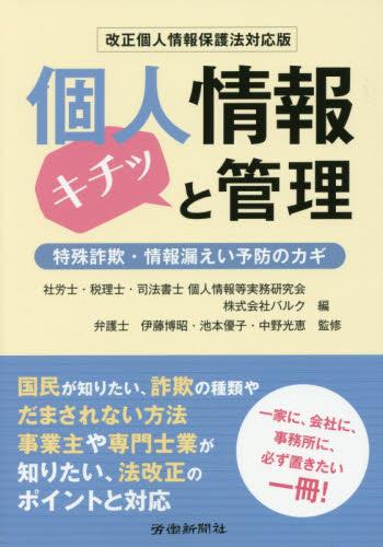 個人情報キチッと管理