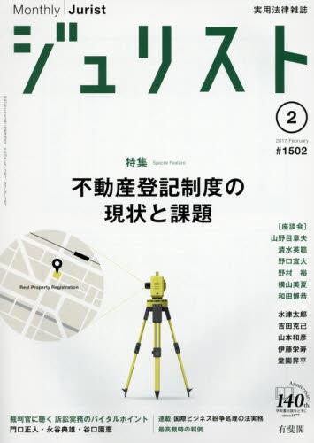 ジュリスト No.1502 2017/2月号