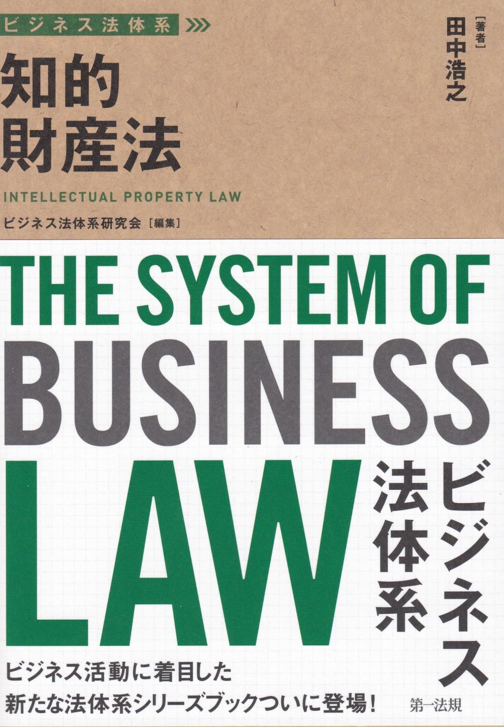 ビジネス法体系　知的財産法