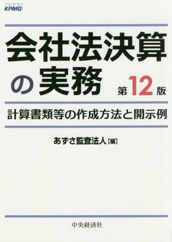 会社法決算の実務〔第12版〕