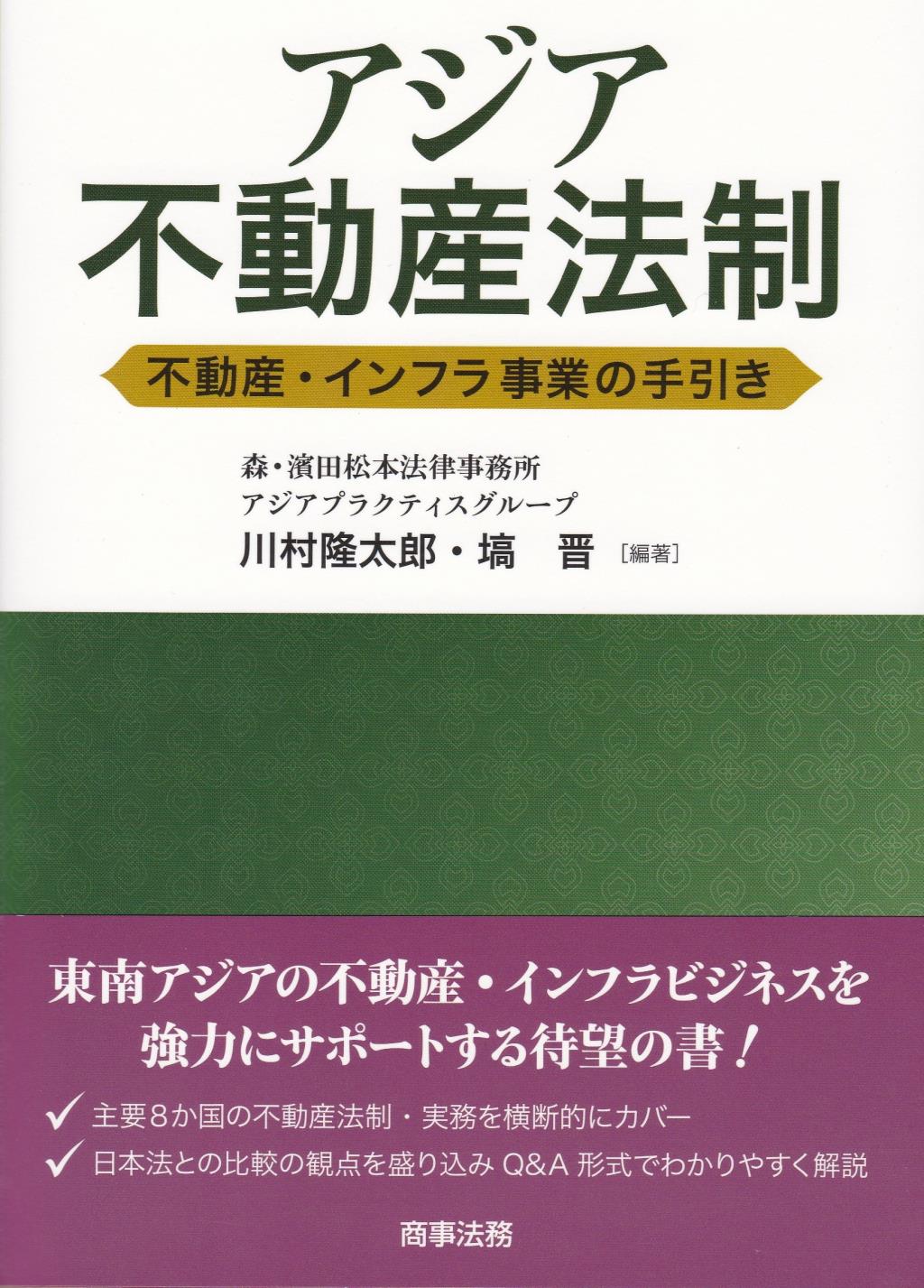アジア不動産法制