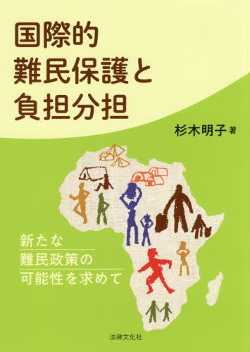 国際的難民保護と負担分担