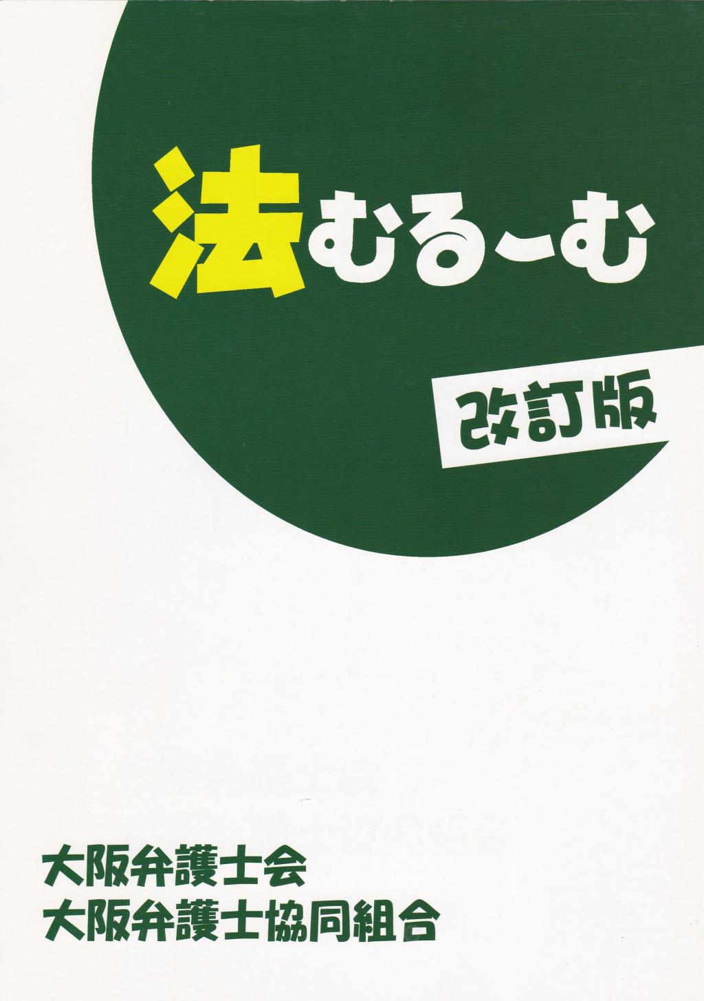 法むるーむ〔改訂版〕