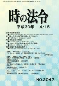 時の法令 平成30年4月15日(2047)号