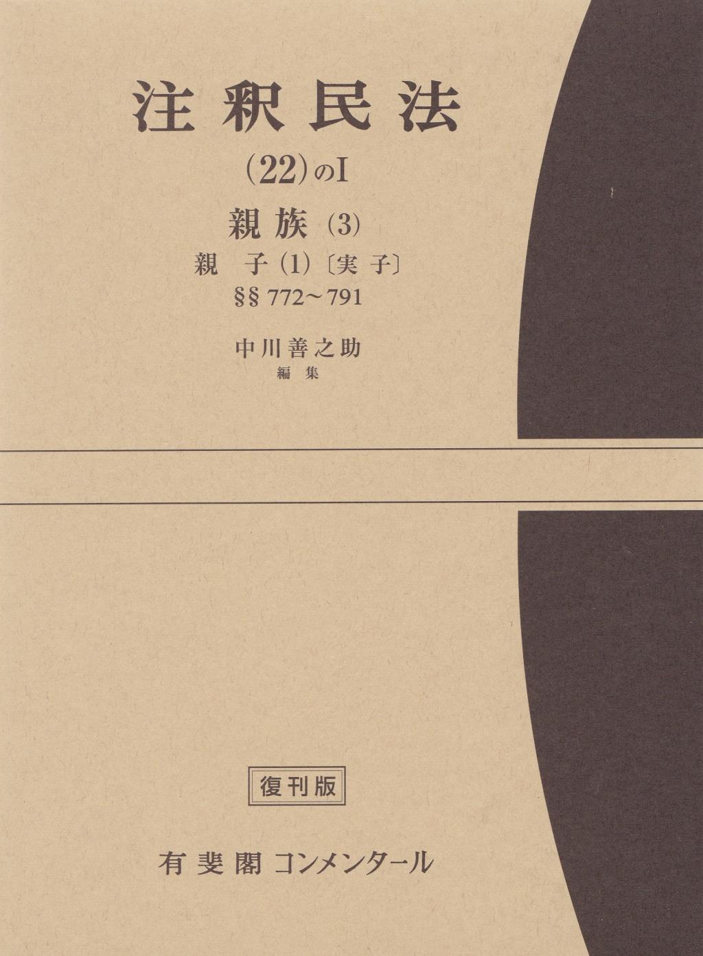 注釈民法（22）のⅠ 【復刻版】