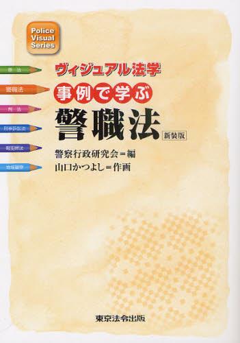 事例で学ぶ警職法　新装版