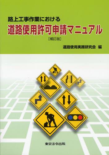 路上工事作業における道路使用許可申請マニュアル　補訂版