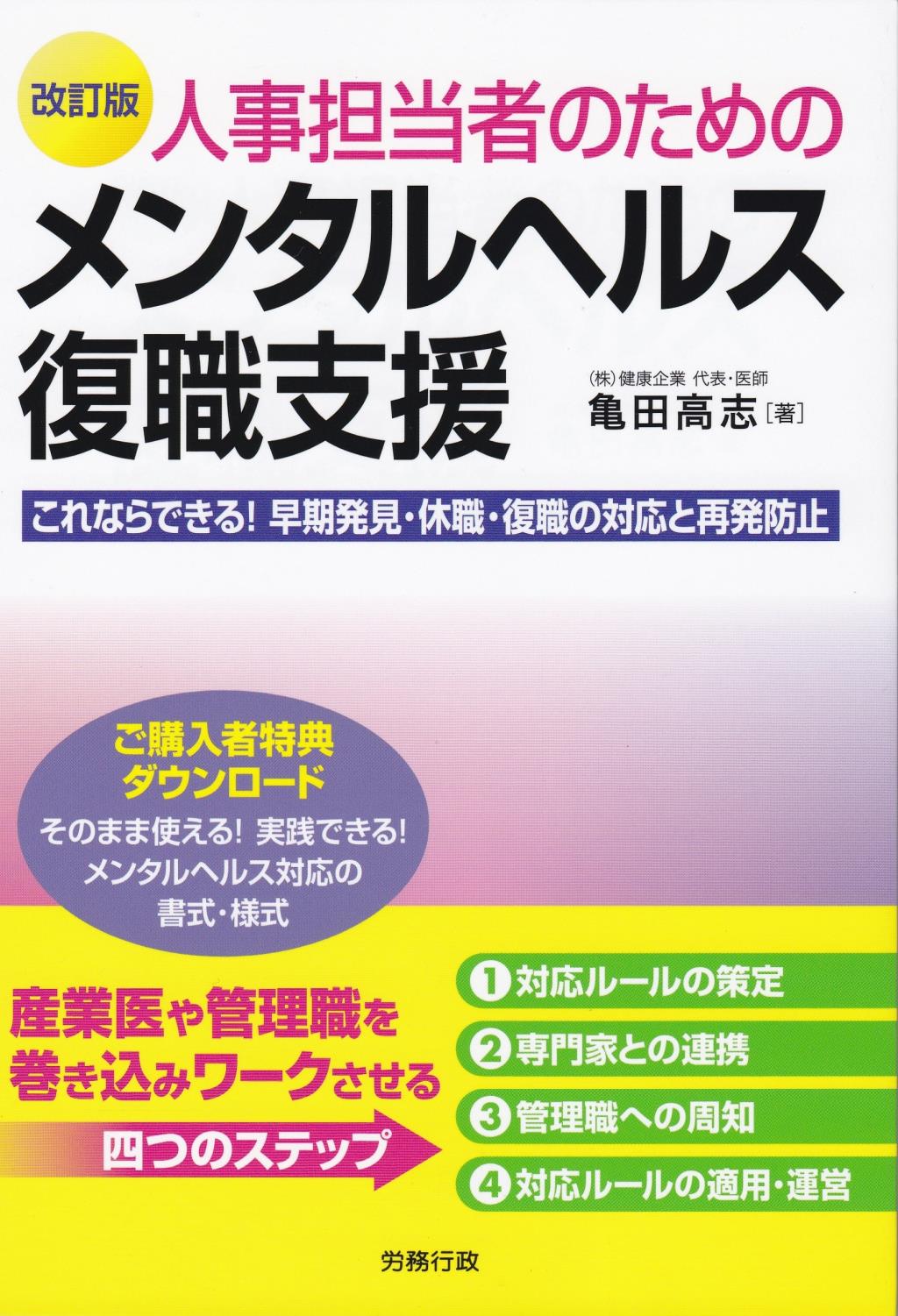 改訂版　人事担当者のためのメンタルヘルス復職支援
