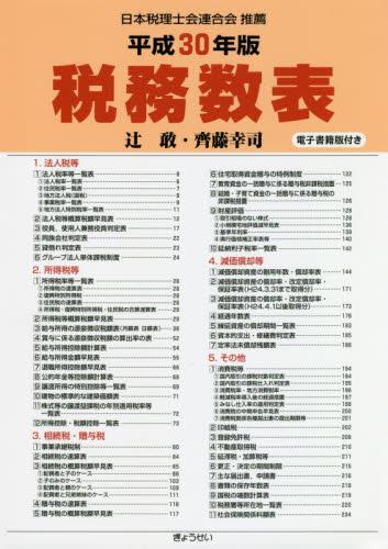 税務数表　平成30年版