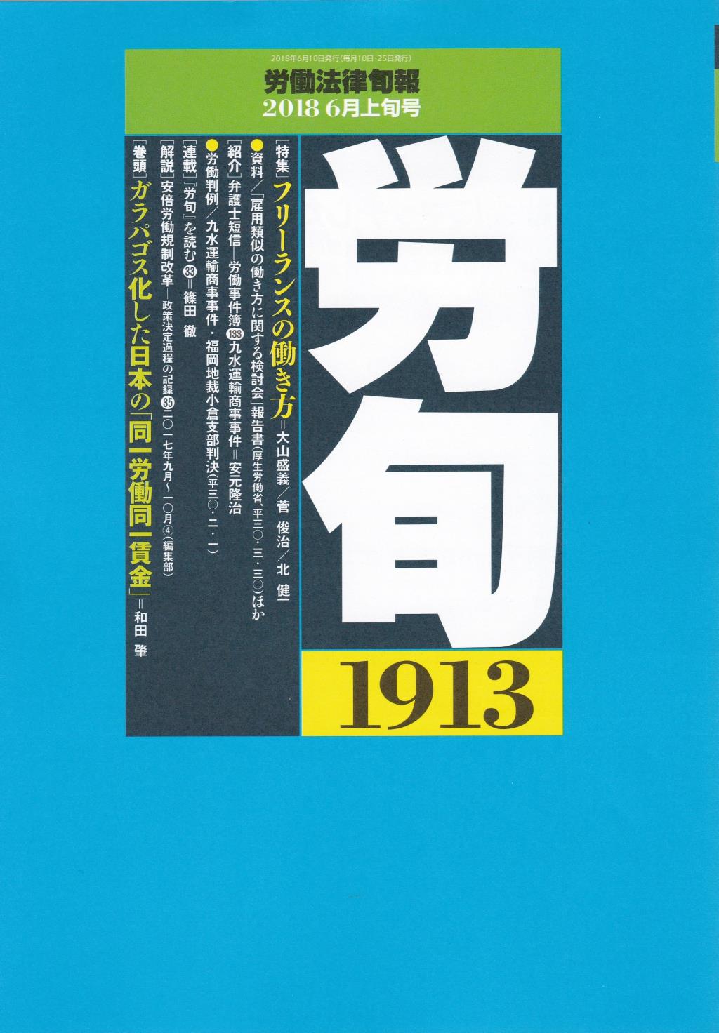 労働法律旬報　No.1913　2018／6月上旬号