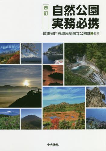 四訂　自然公園実務必携