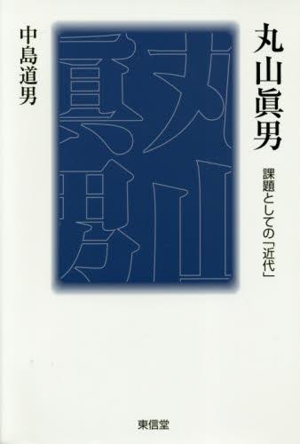 丸山眞男