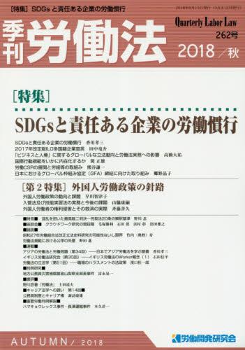季刊 労働法 262号 2018 秋季