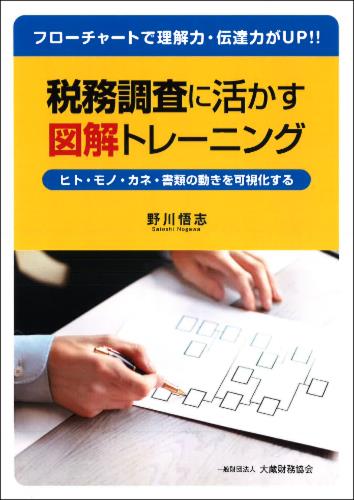 税務調査に活かす図解トレーニング
