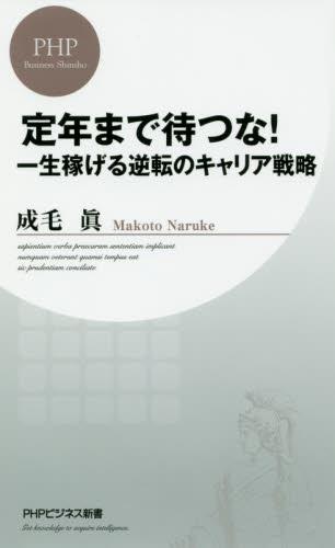 定年まで待つな！