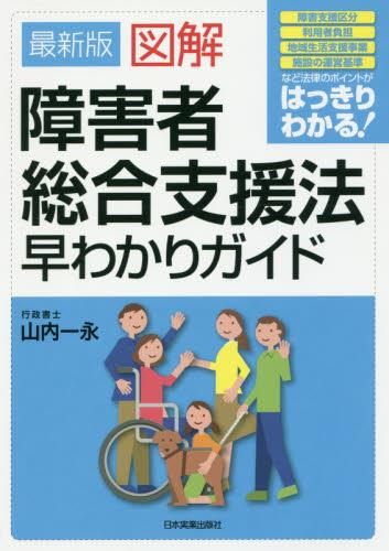 最新版　図解　障害者総合支援法早わかりガイド