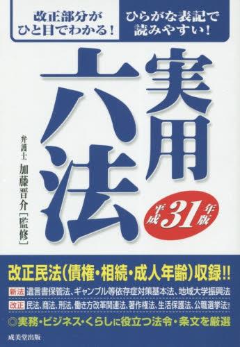 実用六法　平成31年版
