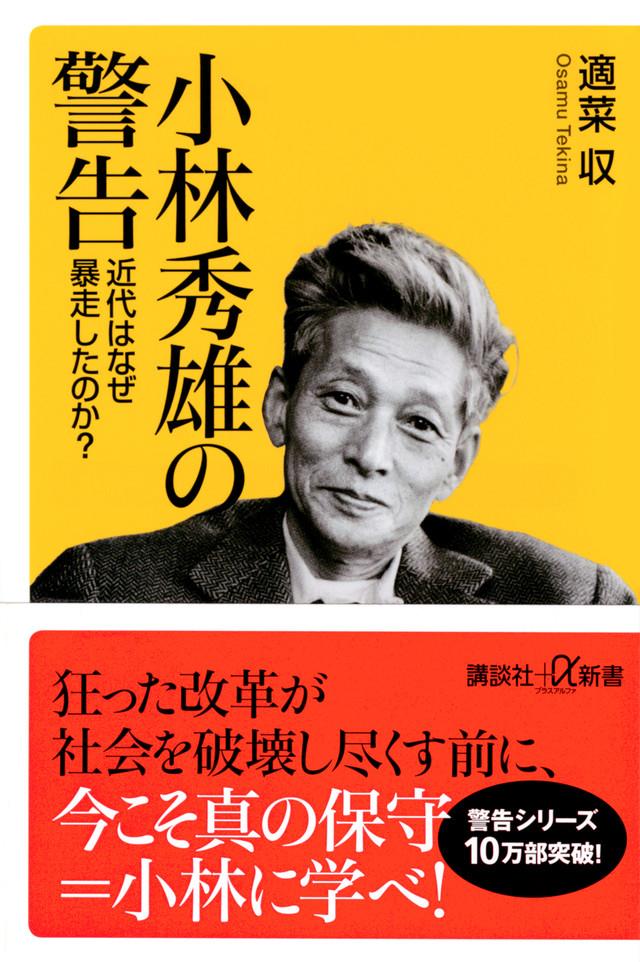 小林秀雄の警告