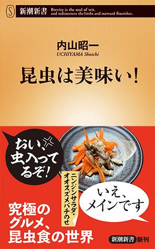 昆虫は美味い！