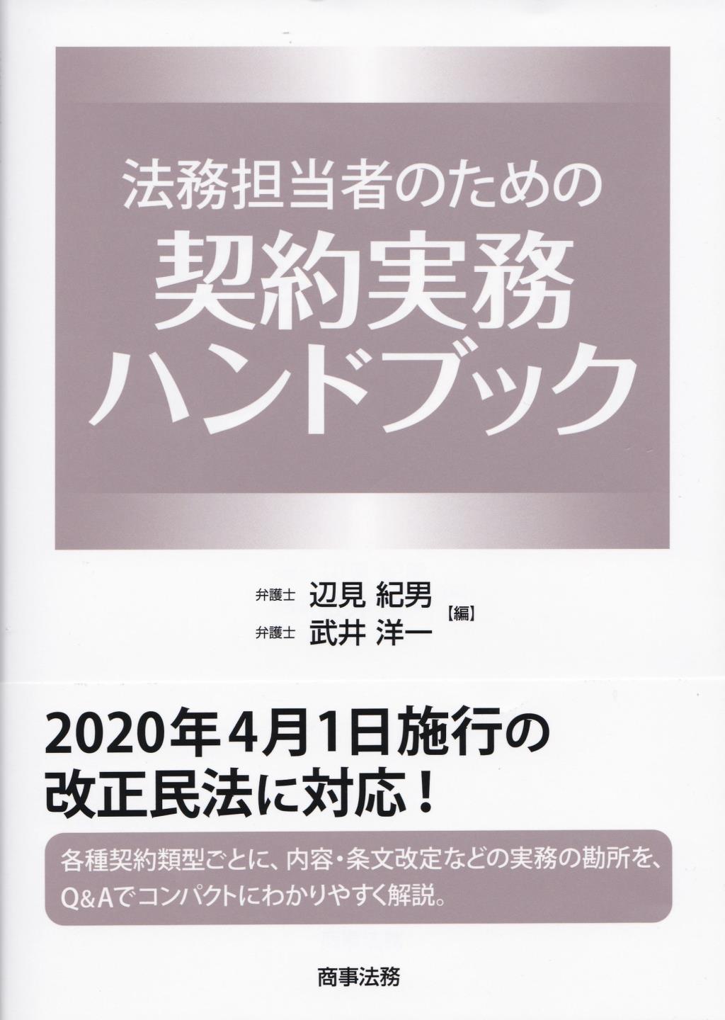 法務担当者のための契約実務ハンドブック
