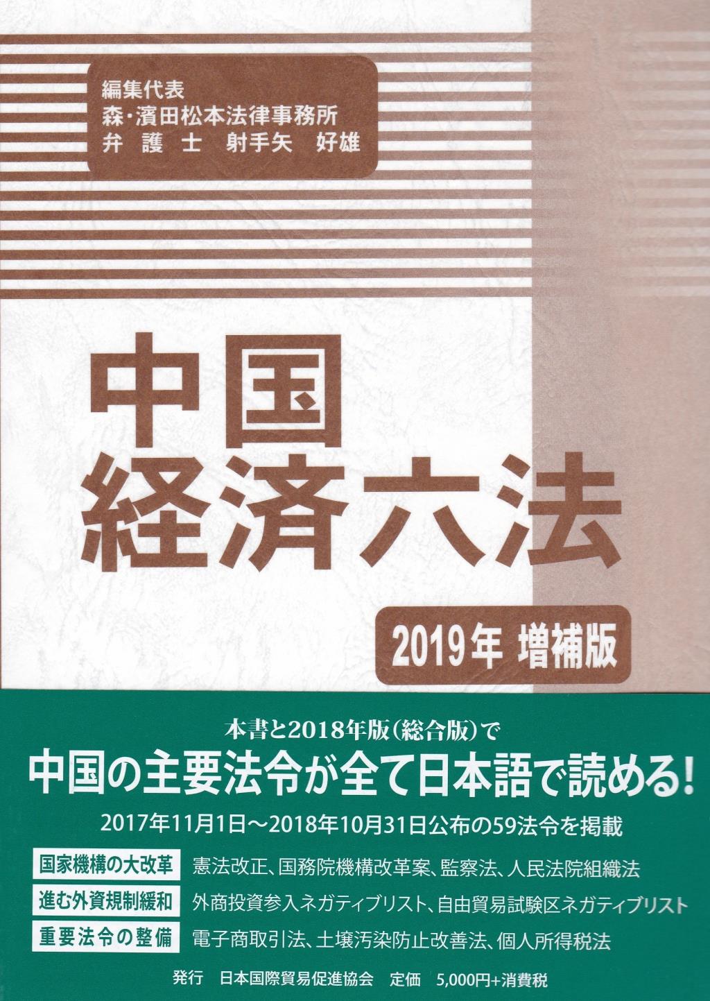 中国経済六法　2019年増補版