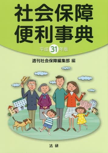 社会保障便利事典　平成31年版