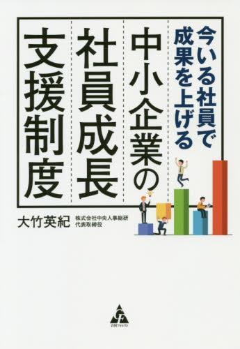 中小企業の社員成長支援制度