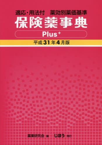 保険薬事典Plus＋　平成31年4月版