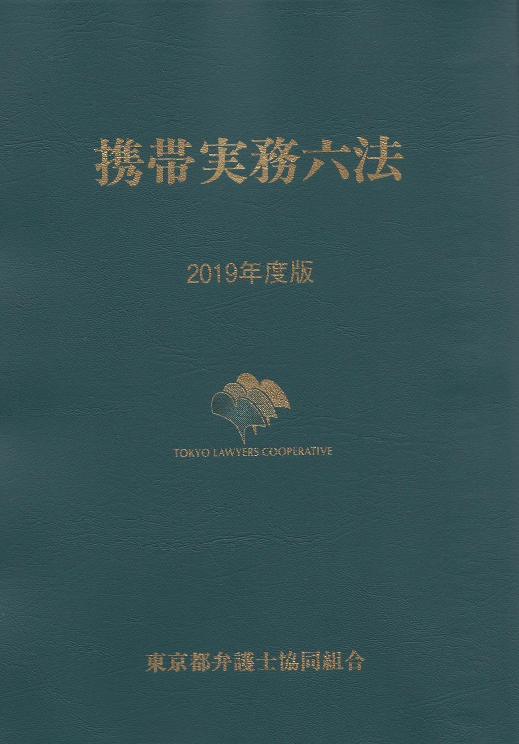 携帯実務六法 2019年度版