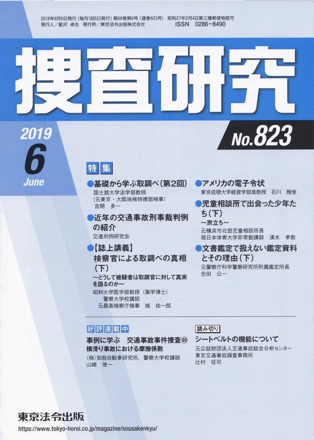 捜査研究　No.823 2019年6月号