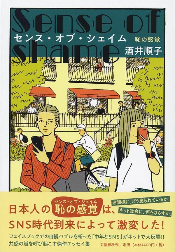 センス・オブ・シェイム