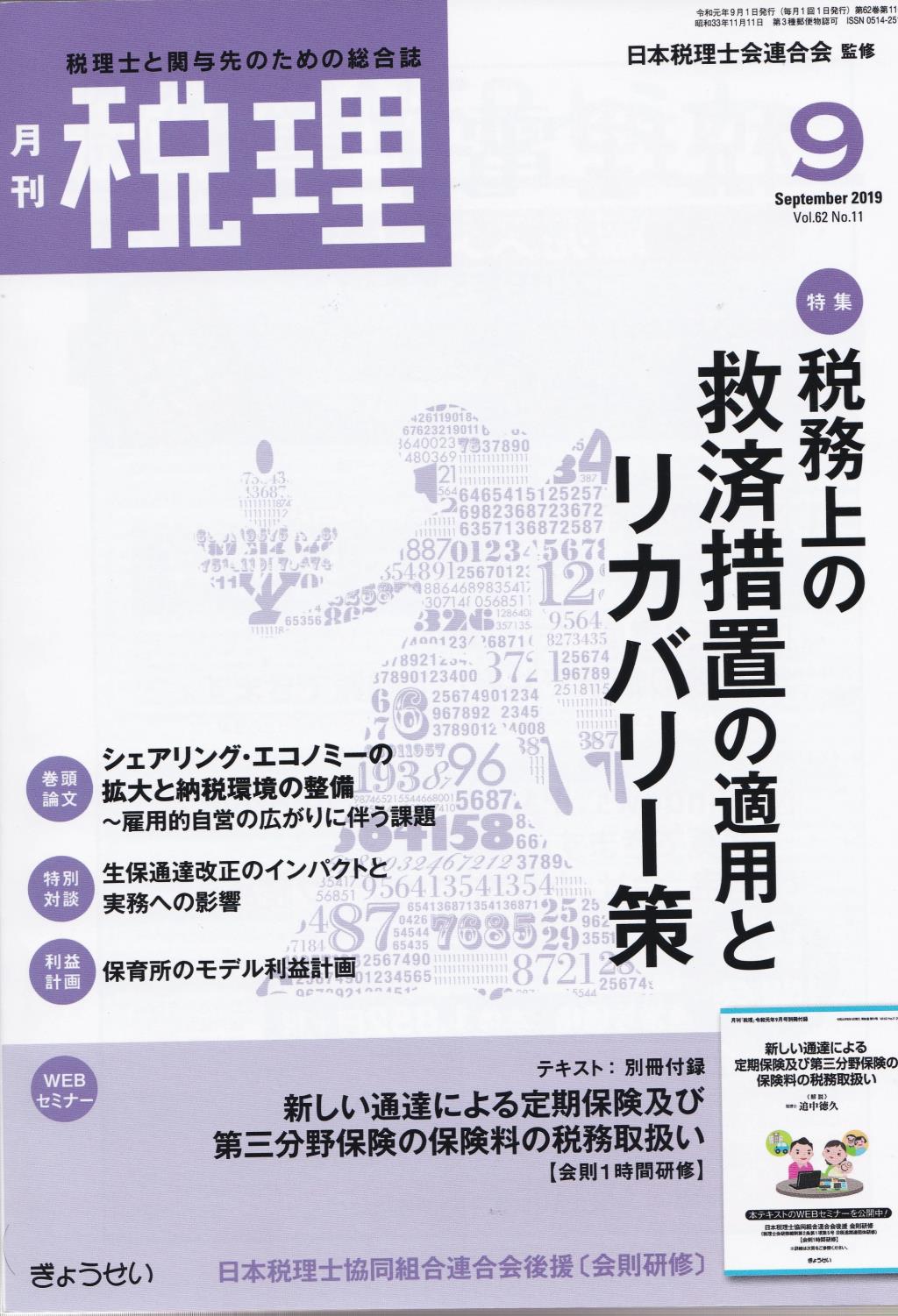 月刊　税理　2019年9月号（第62巻第11号）