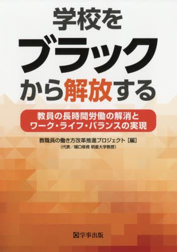学校をブラックから解放する