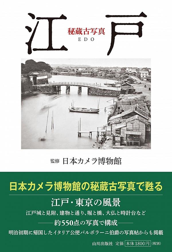 秘蔵古写真　江戸