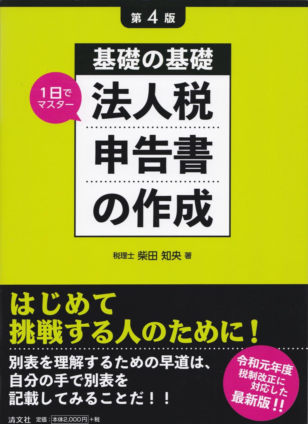 第4版　法人税申告書の作成