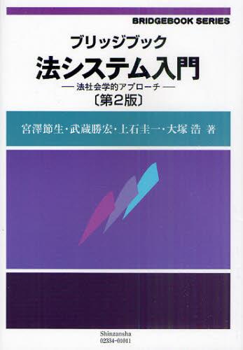 ブリッジブック　法システム入門〔第2版〕