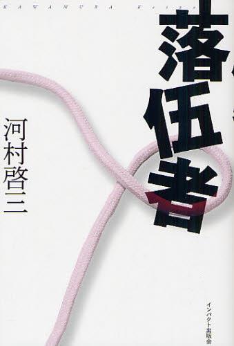 落伍者