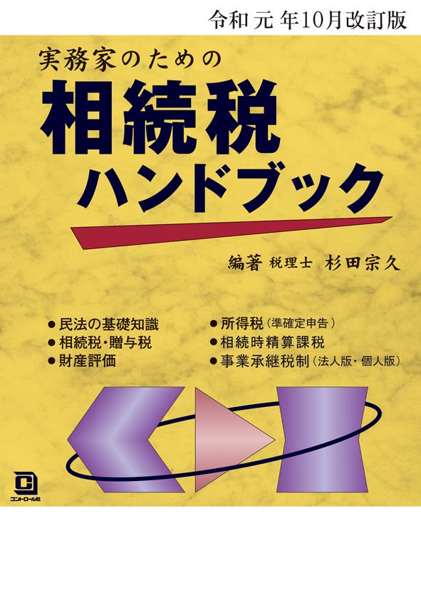 実務家のための相続税ハンドブック　令和元年10月改訂版