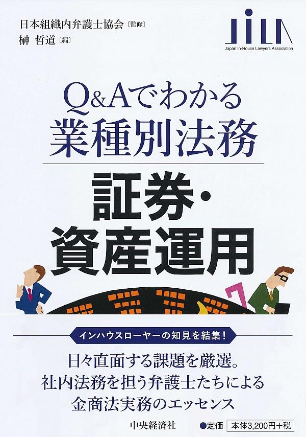 Q＆Aでわかる業種別法務　証券・資産運用