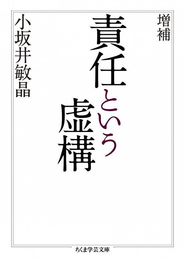 責任という虚構　増補