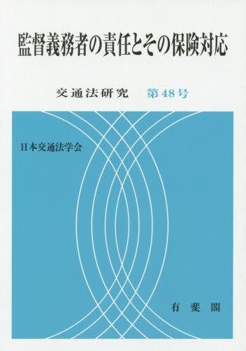 監督義務者の責任とその保険対応