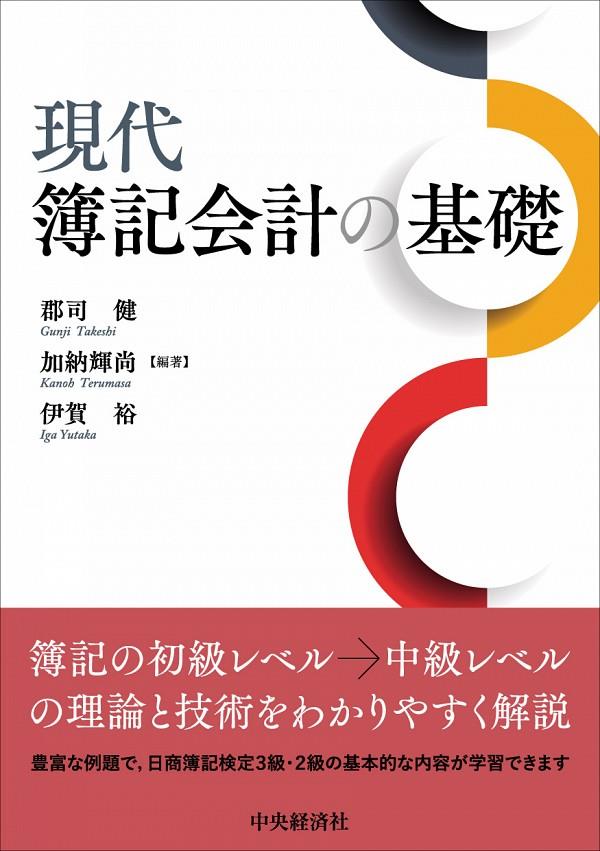 現代簿記会計の基礎