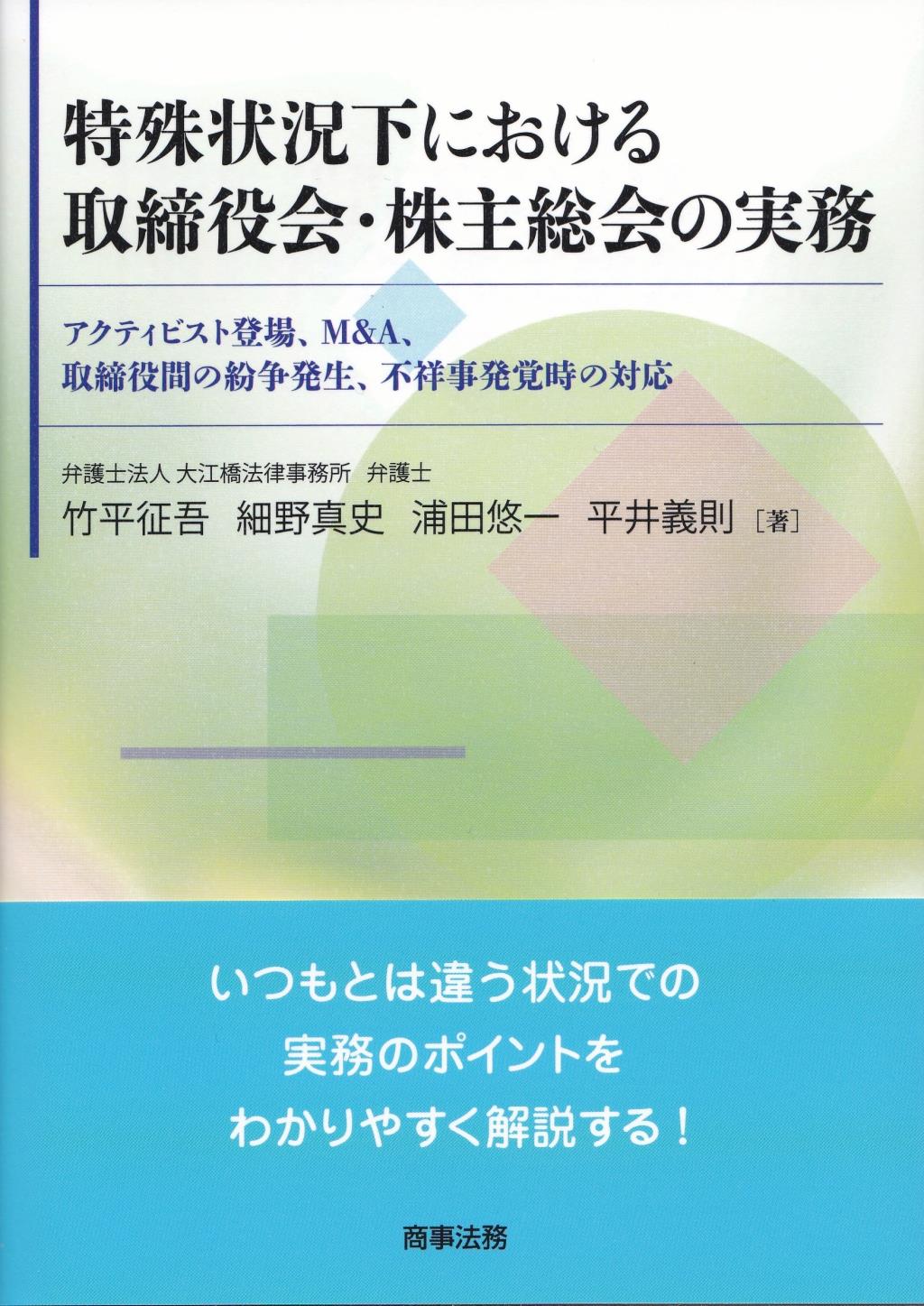 特殊状況下における取締役会・株主総会の実務