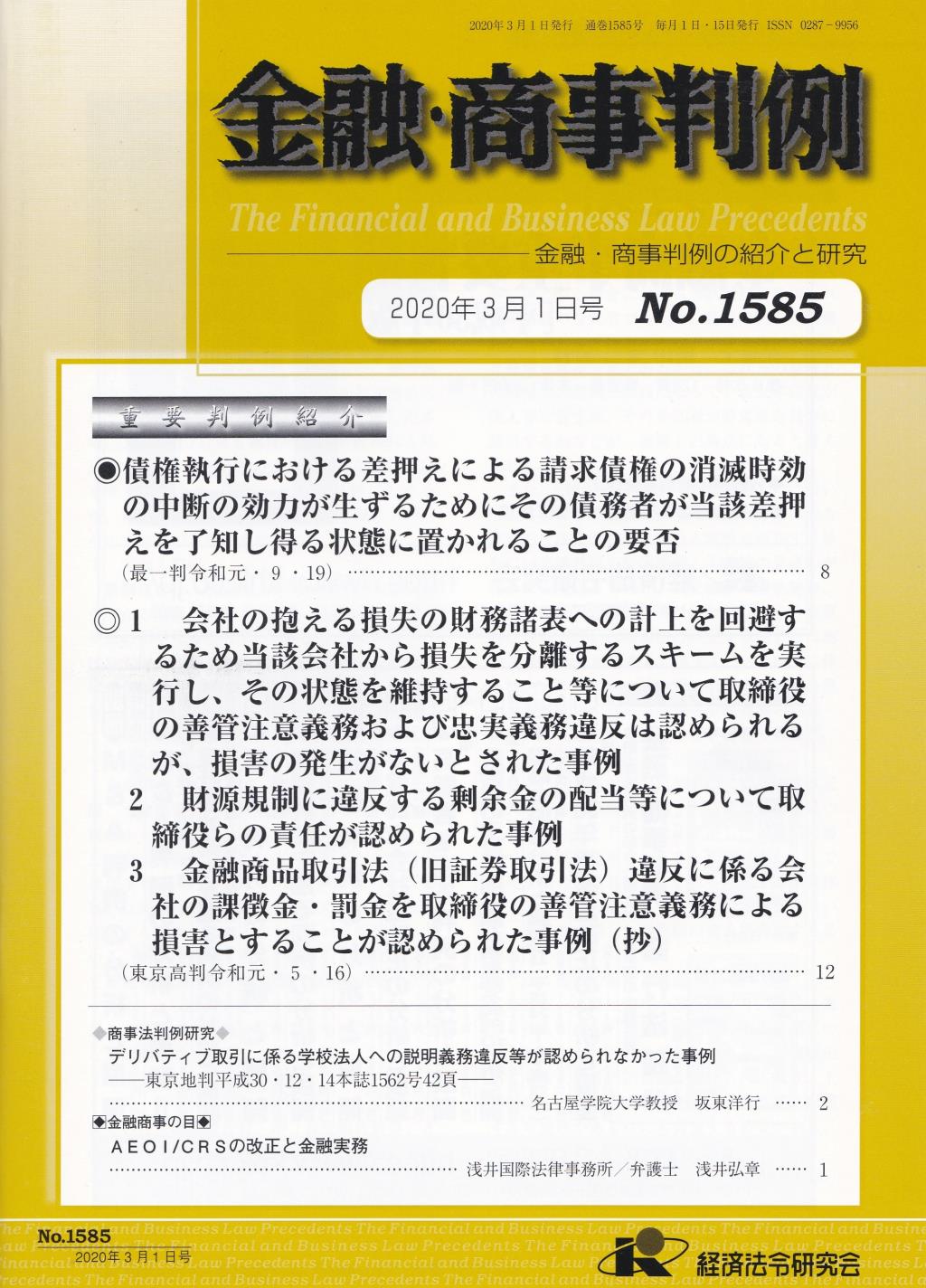 金融・商事判例　No.1585 2020年3月1日号