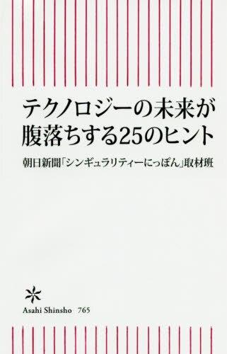 テクノロジーの未来が腹落ちする25のヒント