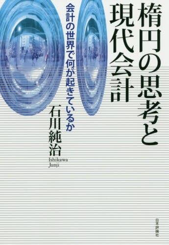 楕円の思考と現代会計