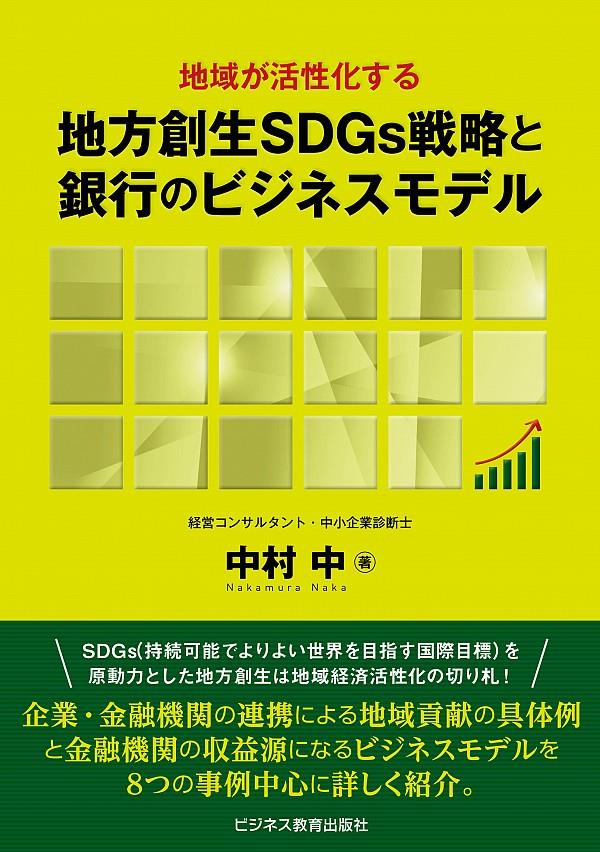 地方創生SDGs戦略と銀行のビジネスモデ